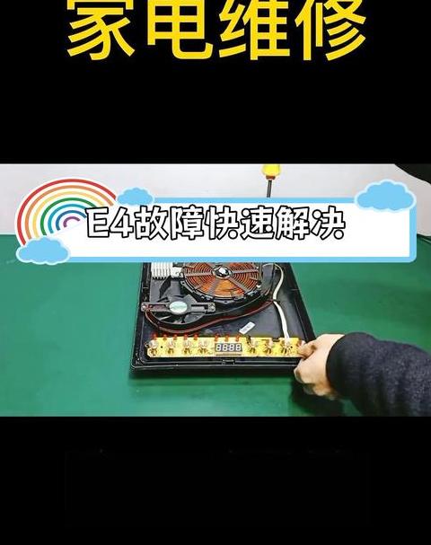 电磁炉e1最简单的处理方法