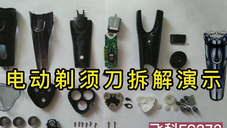 飞科fs927拆解维修