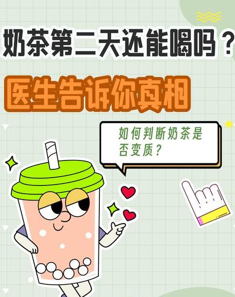 奶茶放冰箱一晚可以喝吗