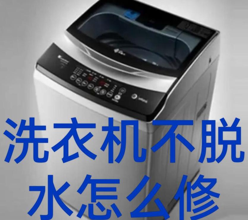 海尔洗衣机脱水不排水