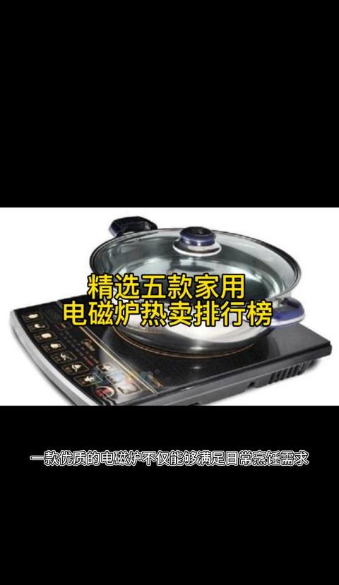 电磁炉热卖榜第一名排行榜