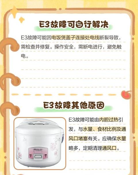电饭锅e3故障如何处理方法