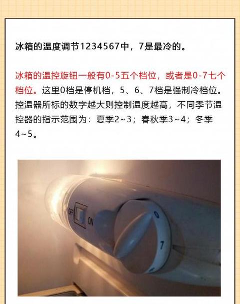 冰箱保鲜层0-7怎么调温度