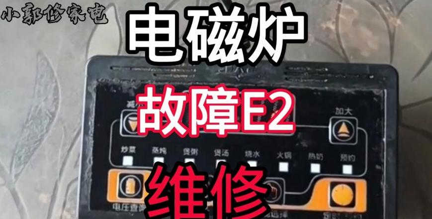 电磁炉显示e1怎么解决