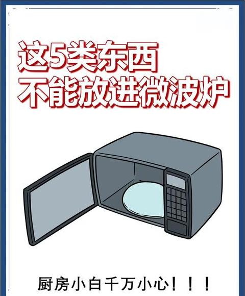 微波炉有哪些禁忌的东西