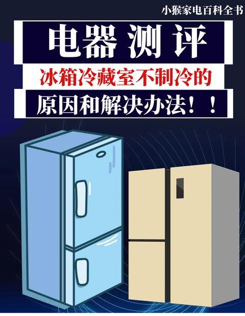 晶弘冰箱不冷冻是怎么回事