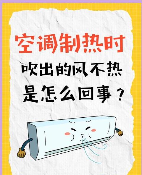 空调热风突然不热了怎么办