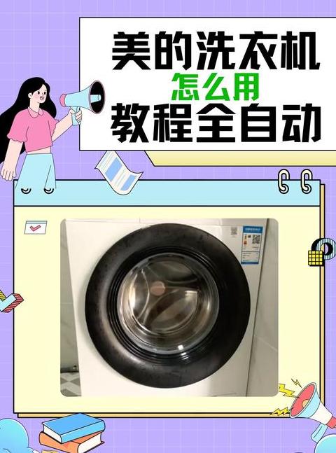 洗衣机怎么用步骤详细