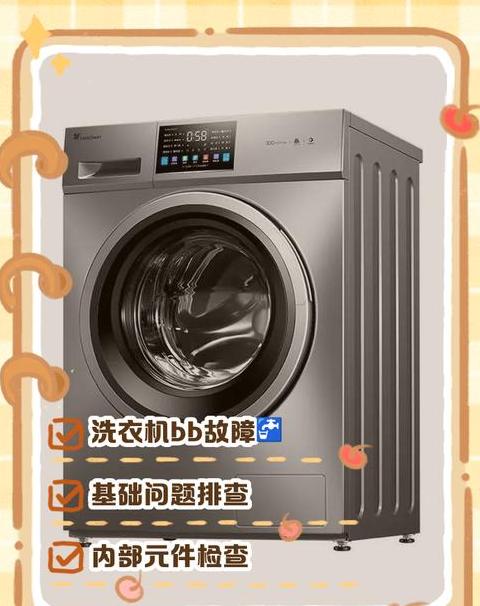 洗衣机显示bb是什么原因