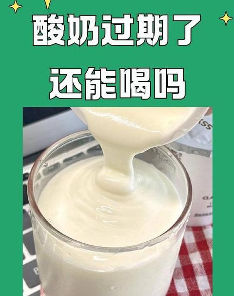 酸奶在冰箱里过期3天了