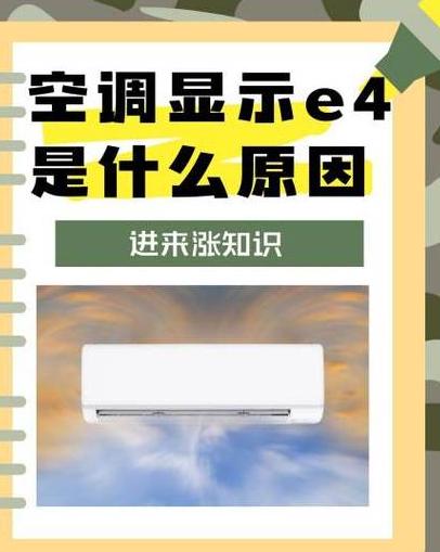 空调变成e4怎么回事
