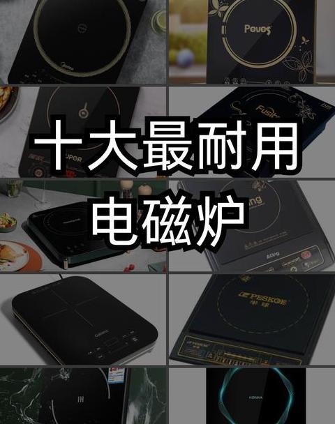 电磁炉十大排名价格表