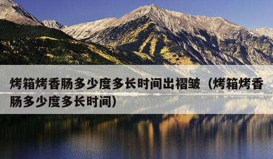 香肠放烤箱里烤多久能熟