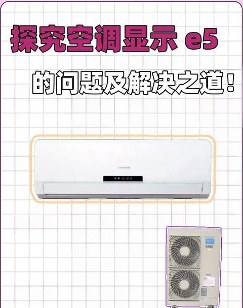 5匹tcl空调出现e5什么原因