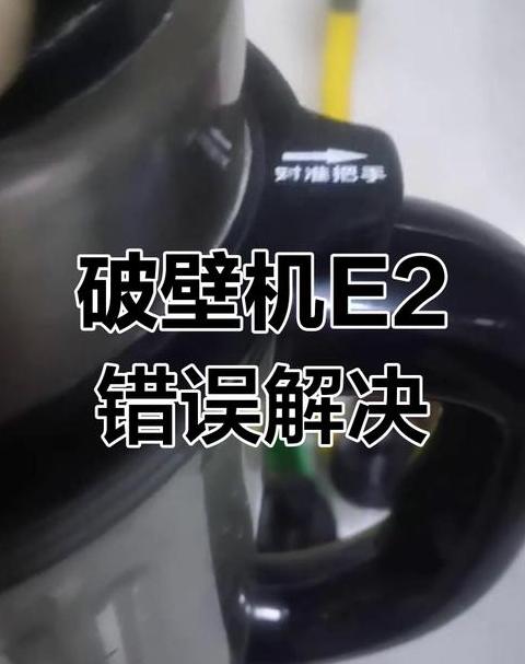 创维破壁机出现e2是什么意思