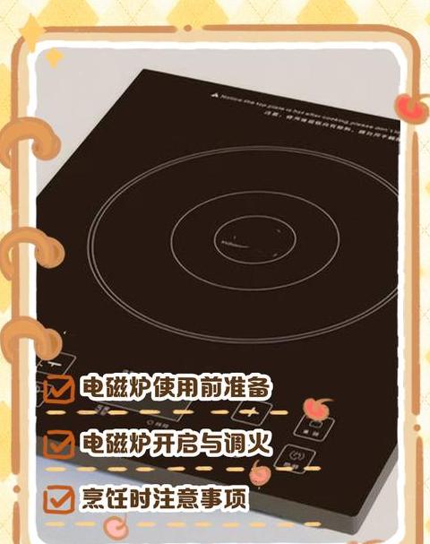 电磁炉使用方法