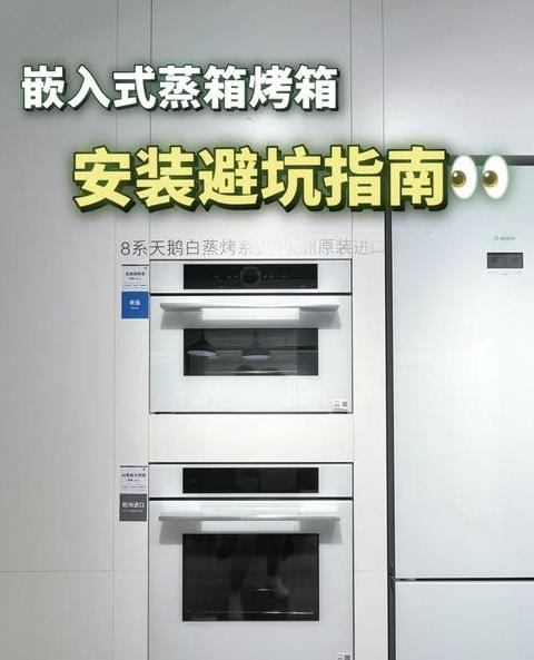 嵌入式蒸烤箱地柜安装