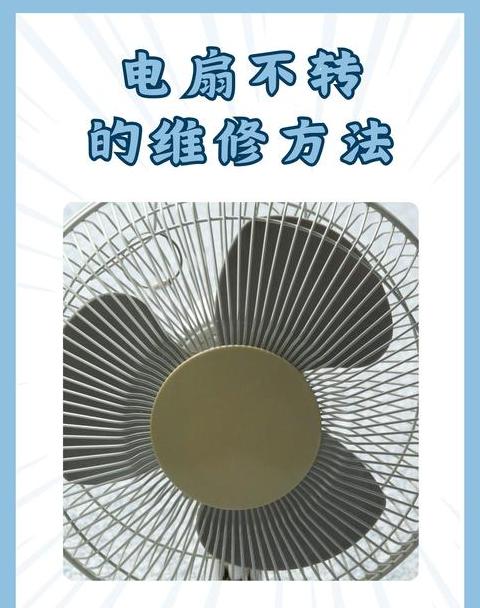 电风扇转速突然变慢
