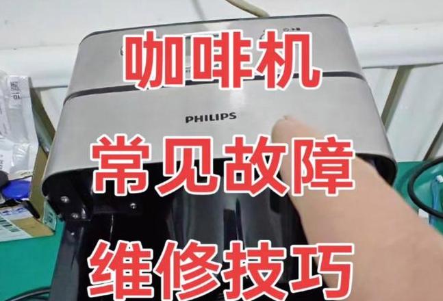 飞利浦咖啡机hd7762拆解