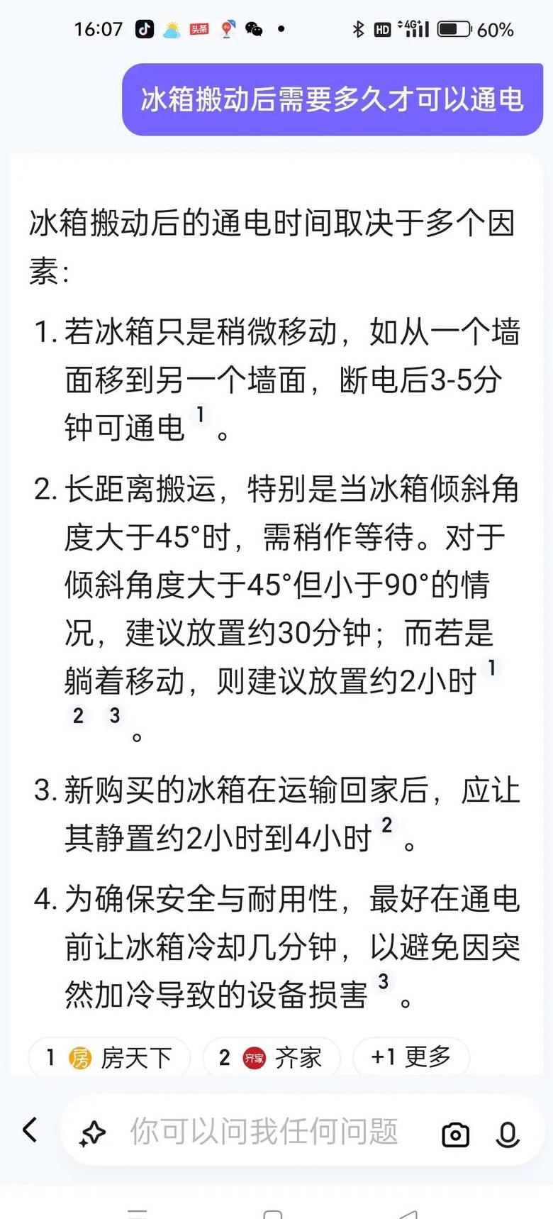 冰箱搬动后等几个小时在通电