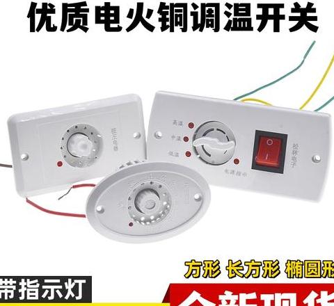 烤火电炉的调温开关