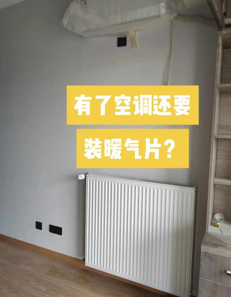 空调改装暖气片
