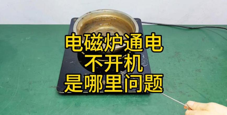 电磁炉灯亮但不能启动