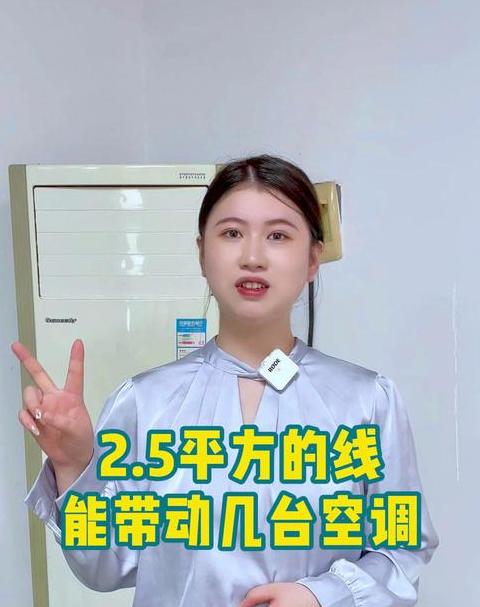 2.5平方线可以带动多少匹空调