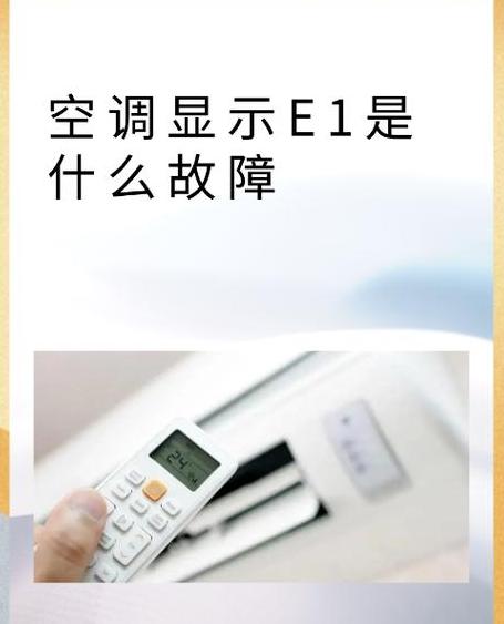 空调e1是什么原因