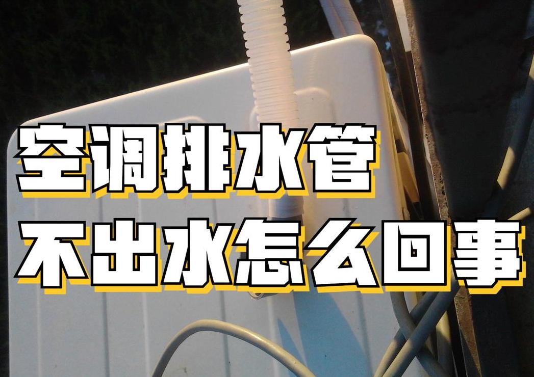 立式空调需不需要排水