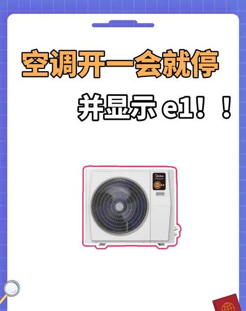 空调吹几分钟就停了显示E1