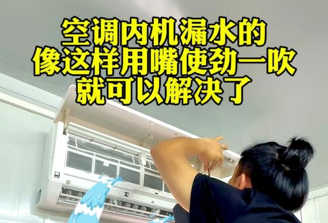 空调比空调孔低怎么排水