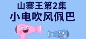 小电吹风机佩巴全集